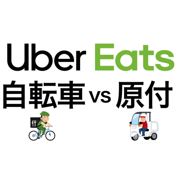 Uber Eatsの配達の仕事、自転車と原付どっちが稼げる？メリットが多い 