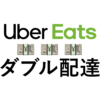 ウーバーイーツの営業時間は何時から何時まで？配達パートナーが働ける 