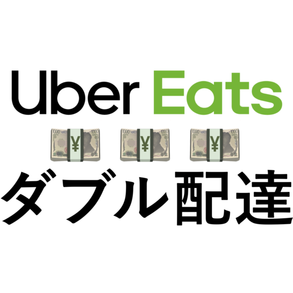 ウーバーイーツ配達パートナーの大好物！ダブル配達ってなに？収入が 