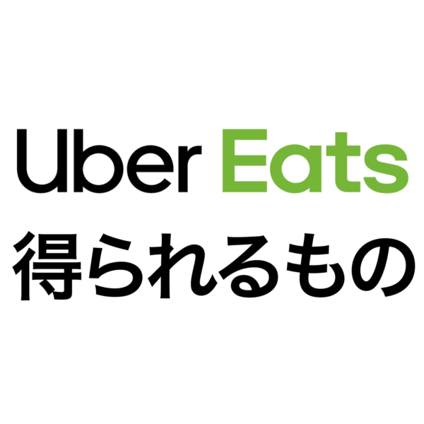 ウーバーイーツの配達の仕事をして、報酬以外に得られるもの・スキル 