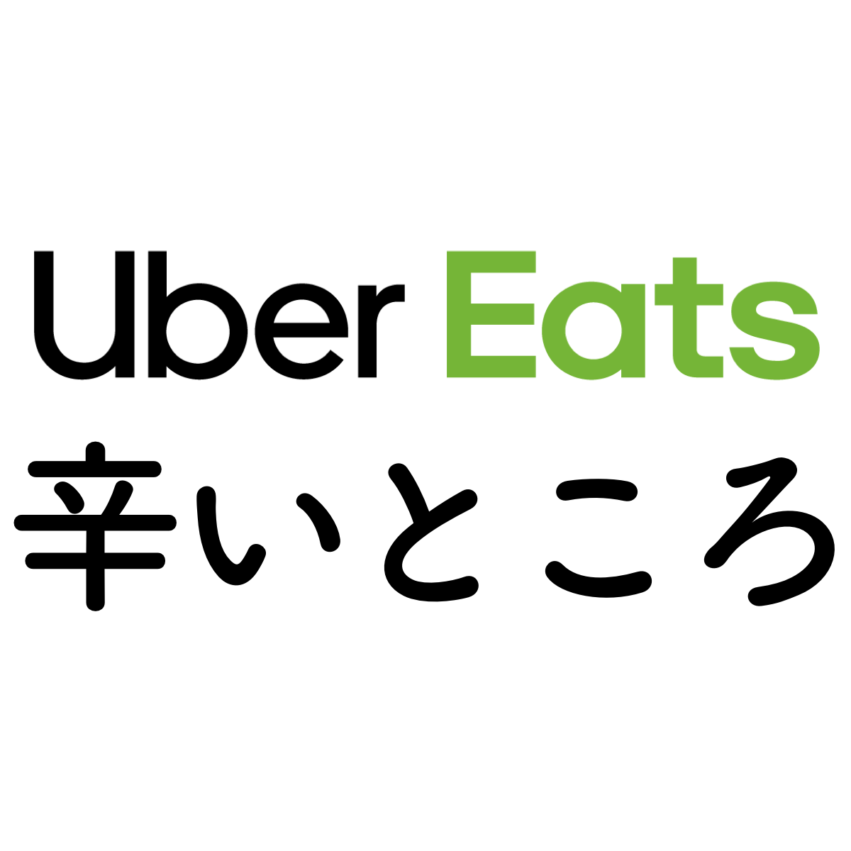 疲れる ウーバーイーツ