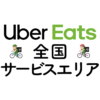 ウーバーイーツのパートナーセンターの場所は？登録会場への地図 