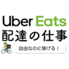 ウーバーイーツの営業時間は何時から何時まで？配達パートナーが働ける 