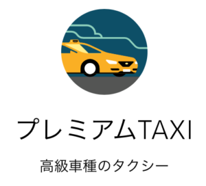 タクシー・ハイヤー配車のUberの使い方・乗車方法！プロモーション 