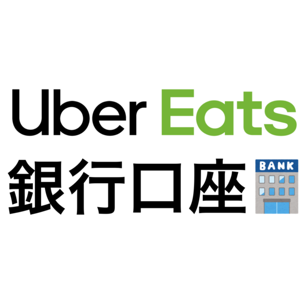 ウーバーイーツの銀行口座の登録・変更方法とおすすめ銀行  Uber Eats 