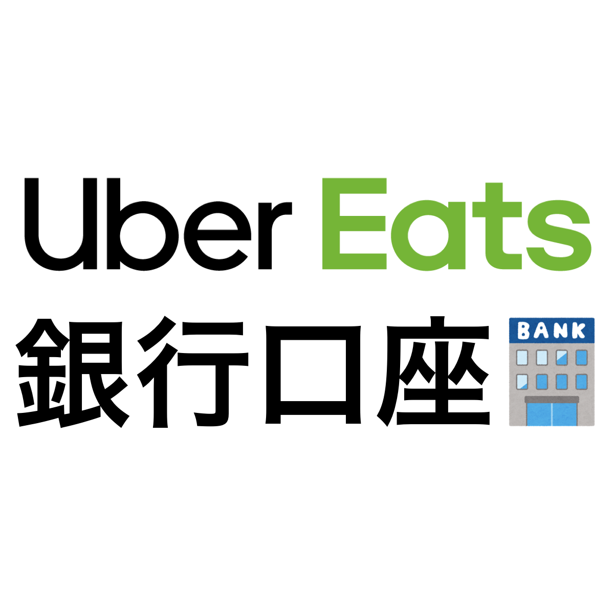 ウーバーイーツの銀行口座の登録 変更方法とおすすめ銀行 Uber Eats ウーバーイーツ 情報局 バイトより自由な配達の仕事