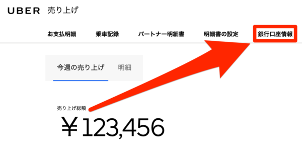ウーバーイーツの銀行口座の登録・変更方法とおすすめ銀行  Uber Eats 