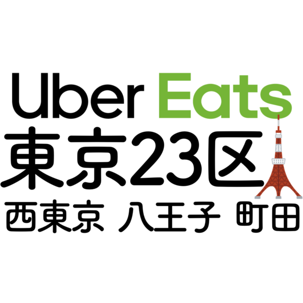 ウーバーイーツ東京 23区 町田 八王子 西東京 のサービスエリアや注文方法 仕事への登録方法を解説 Uber Eats ウーバーイーツ 情報局 バイトより自由な配達の仕事