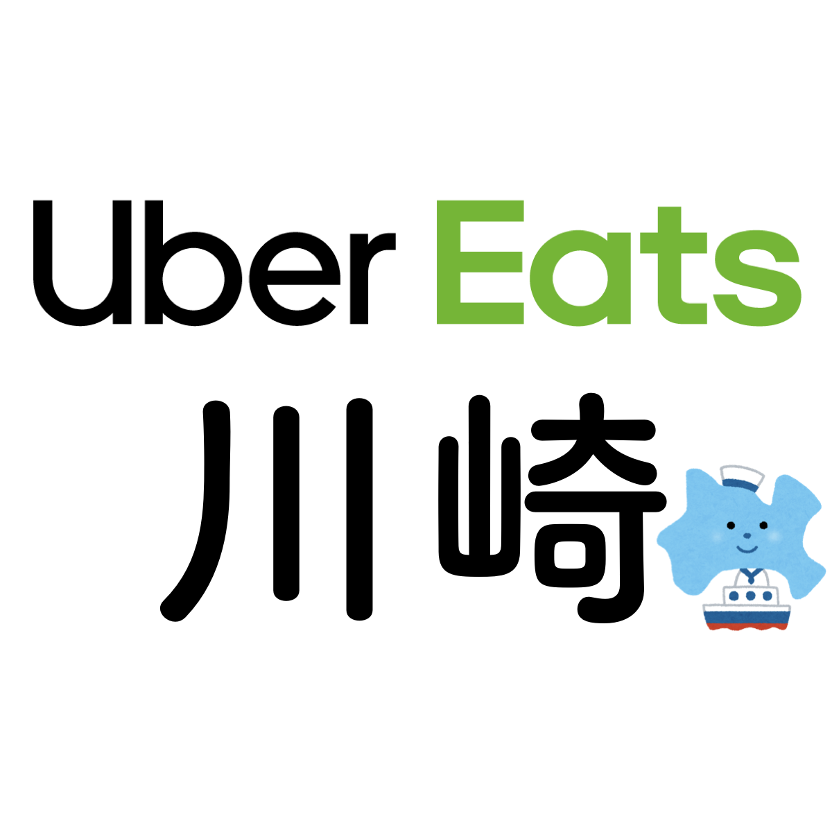 ウーバーイーツ川崎のエリア・配送手数料・仕事への登録方法を紹介 