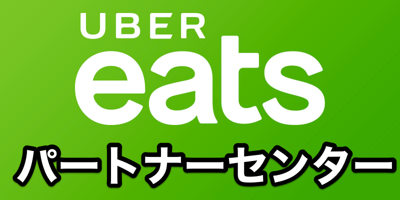 パートナーセンター