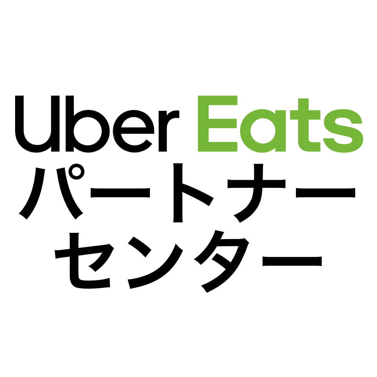 ウーバーイーツのパートナーセンターの場所は？登録会場への地図 