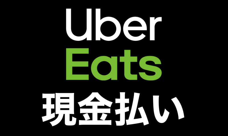 現金払い