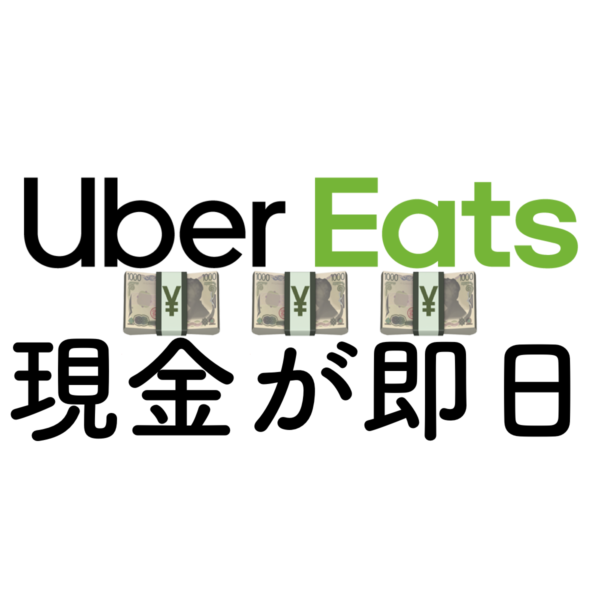 ウーバーイーツの現金支払い（代引き）で、配達パートナーは即金が手に 