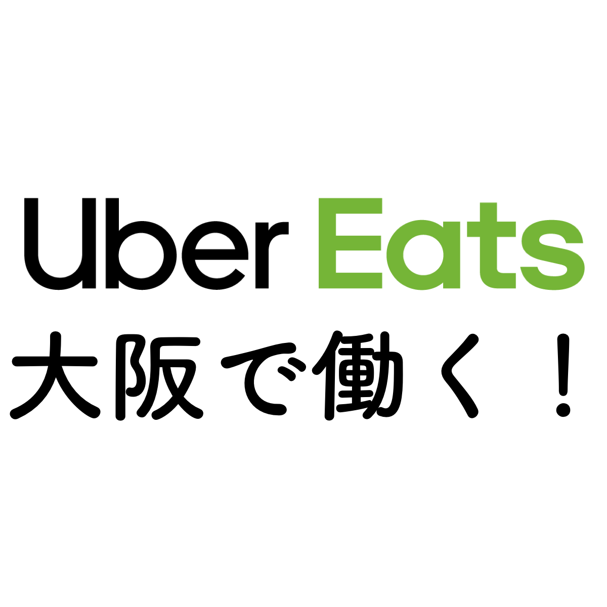 大阪でウーバーイーツの配達の仕事をやってみた体験談！  Uber 