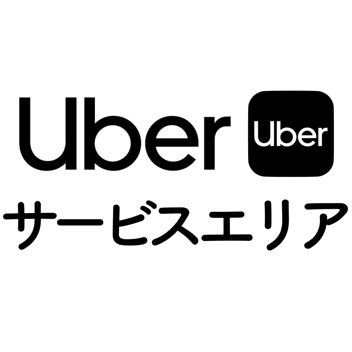 2019年5月更新!タクシー・ハイヤー配車のUber(ウーバー)の地域
