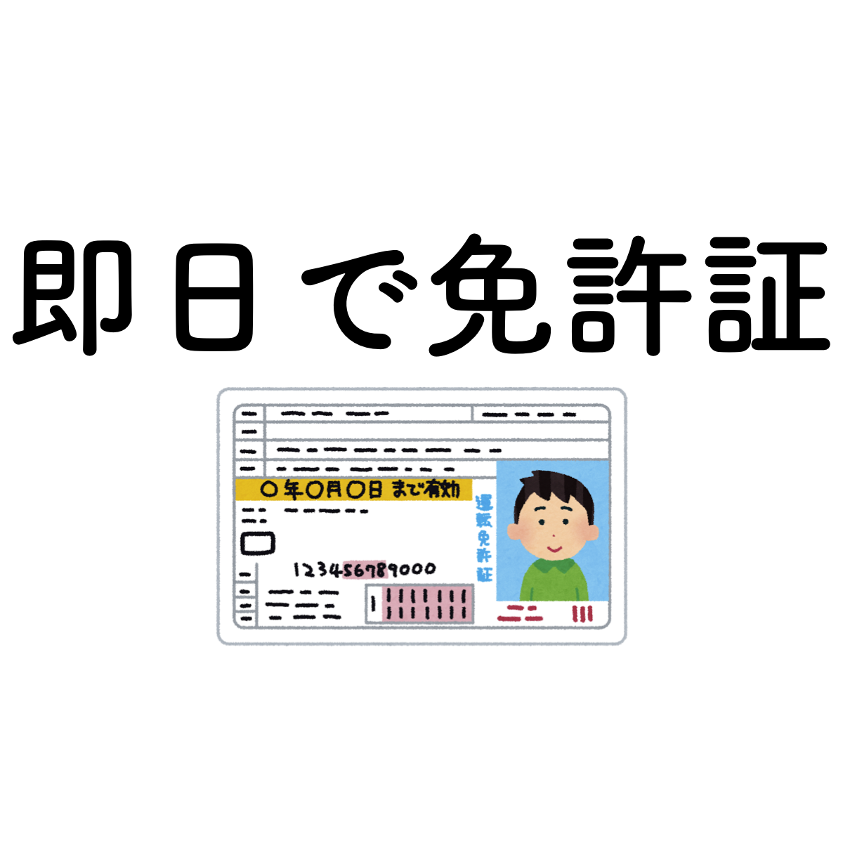 一瞬で身分証が欲しいときには小型特殊の免許証が即日発行で最強説 