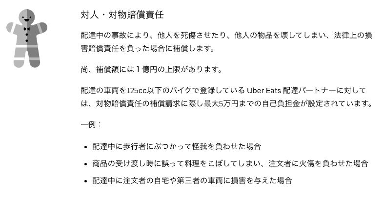 ウーバーイーツの配達中には保険が自動で適用！保険の範囲も拡大しま 