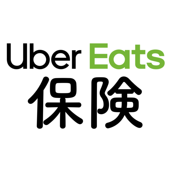 ウーバーイーツの配達中には保険が自動で適用 保険の範囲も拡大しました Uber Eats ウーバーイーツ 情報局 バイトより自由な配達の仕事