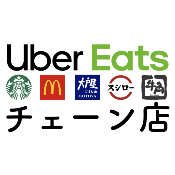 ウーバーイーツで注文できるチェーン店一覧  Uber Eats（ウーバー 