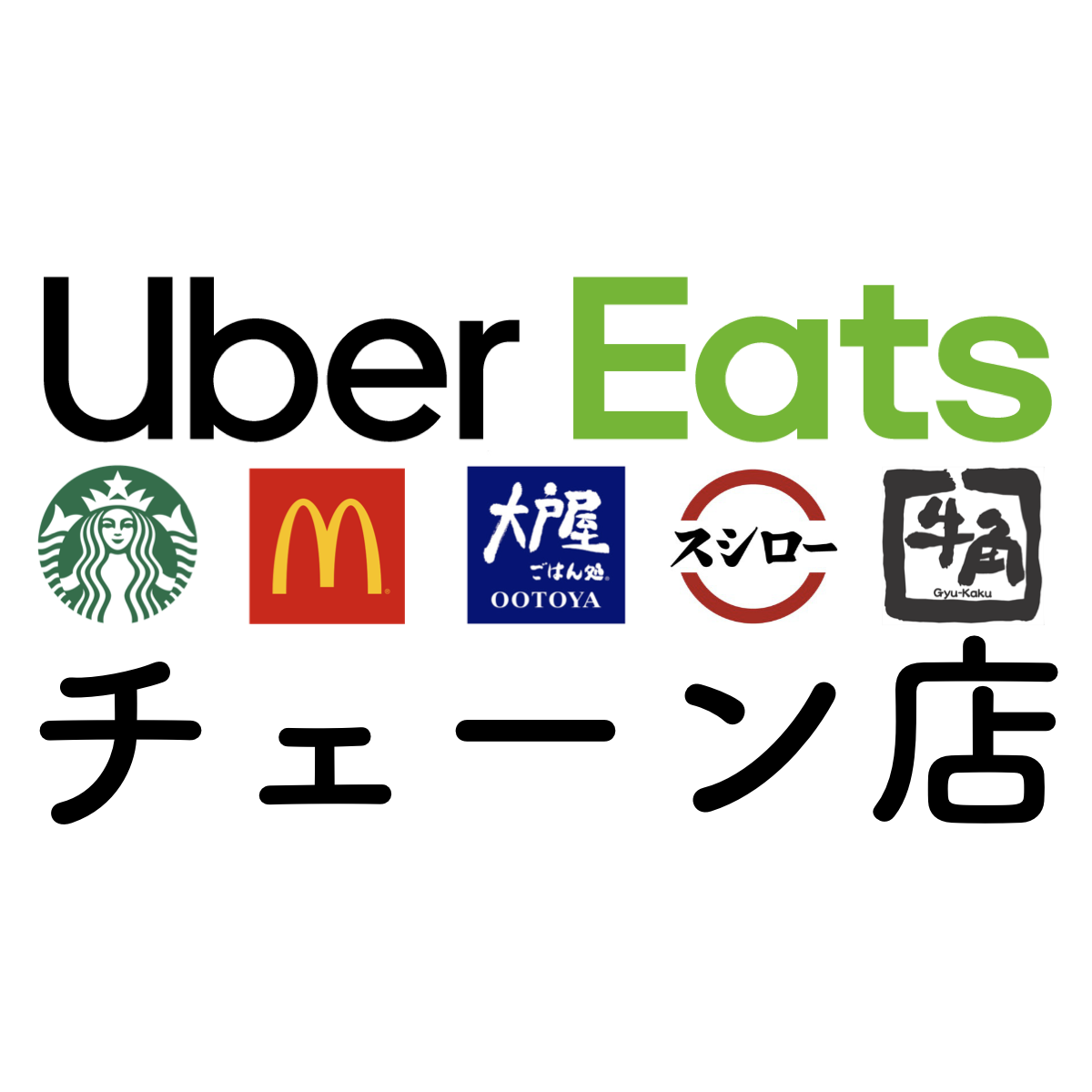 ウーバーイーツで注文できるチェーン店一覧 Uber Eats ウーバーイーツ 情報局 バイトより自由な配達の仕事