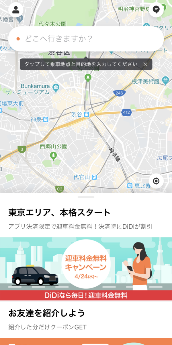 タクシー配車DiDi（ディディ）の使い方・登録方法・クーポンコード 