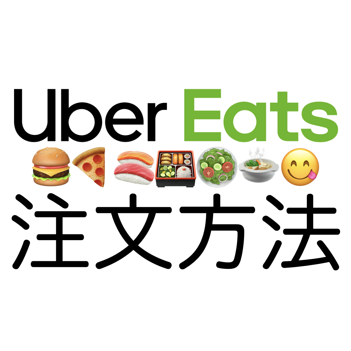 ウーバーイーツの注文方法・注文の流れを解説。招待コードやQu0026A 