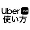 タクシー・ハイヤー配車のUberの使い方・乗車方法！プロモーションコードも掲載