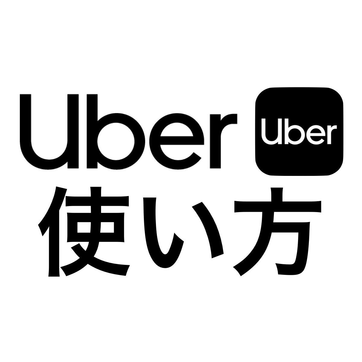 タクシー・ハイヤー配車のUberの使い方・乗車方法！プロモーション 