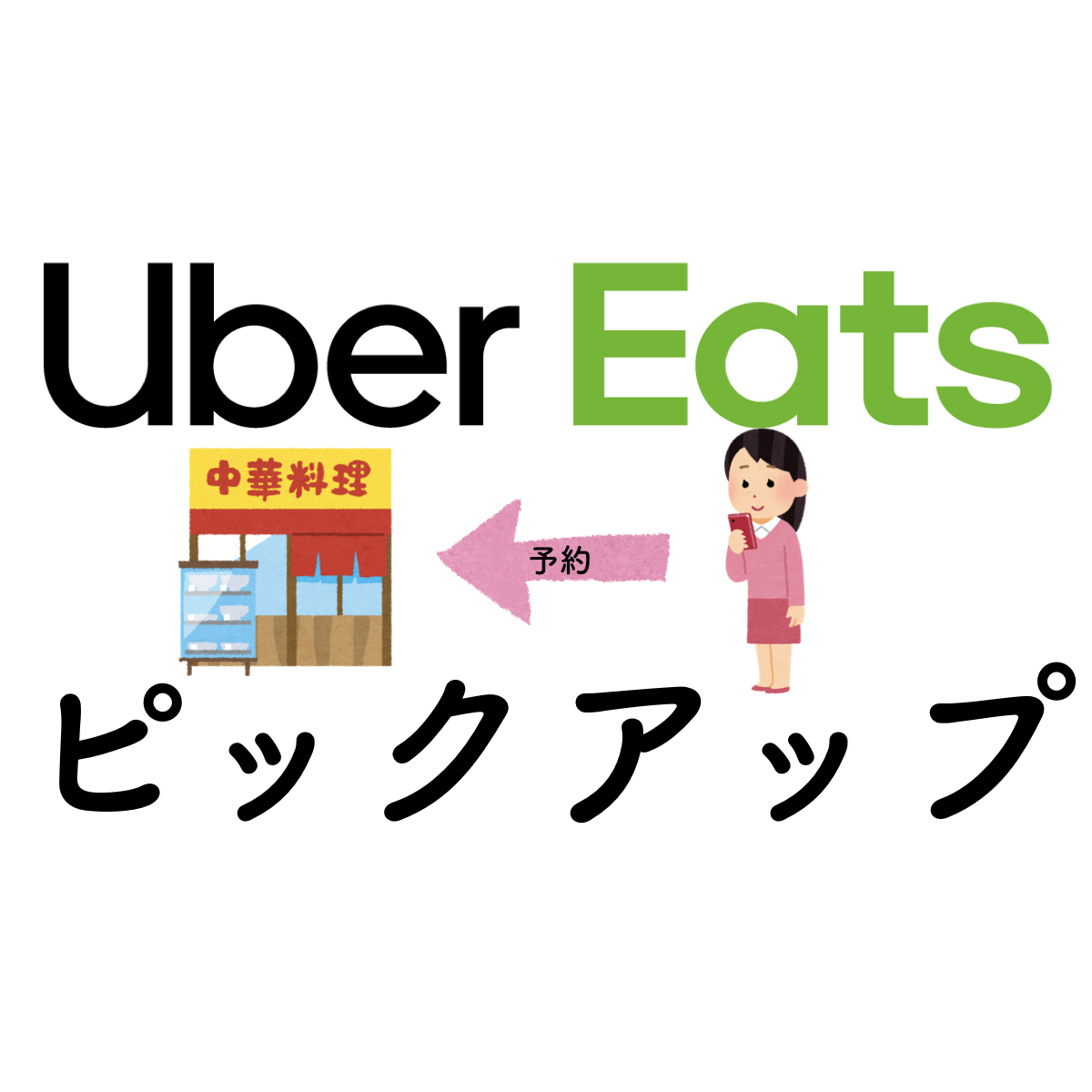 ウーバーイーツのお持ち帰り テイクアウト とは 料理を予約してお店に取りに行こう Uber Eats ウーバー イーツ 情報局 バイトより自由な配達の仕事