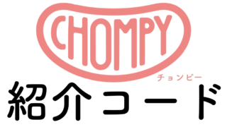 Chompy紹介コード