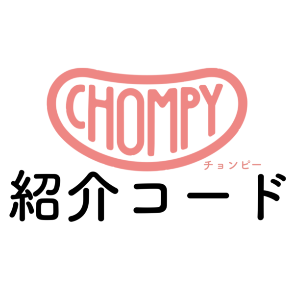 Chompy紹介コード